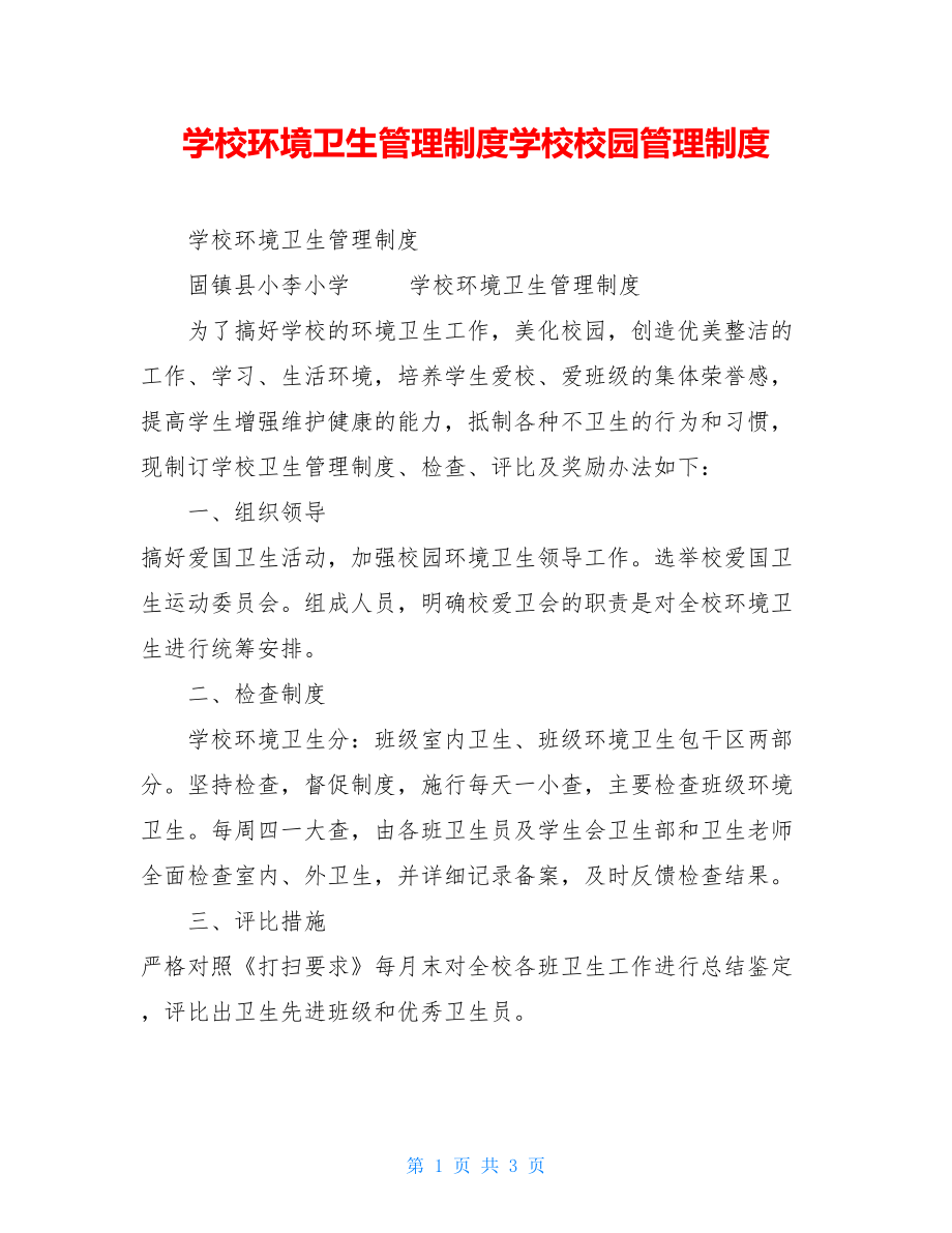 学校环境卫生管理制度学校校园管理制度.doc_第1页