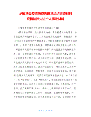 乡镇党委疫情防控先进党组织事迹材料疫情防控先进个人事迹材料.doc