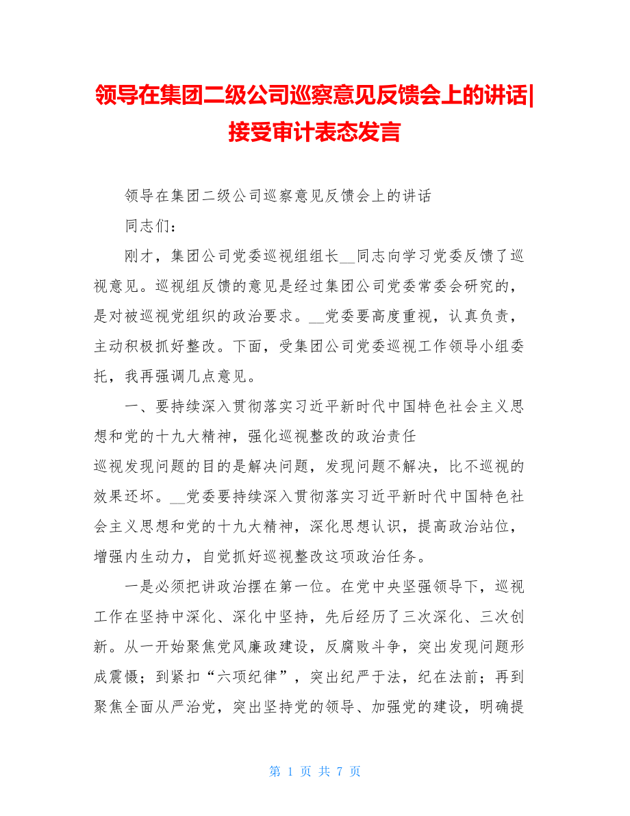 领导在集团二级公司巡察意见反馈会上的讲话-接受审计表态发言.doc_第1页