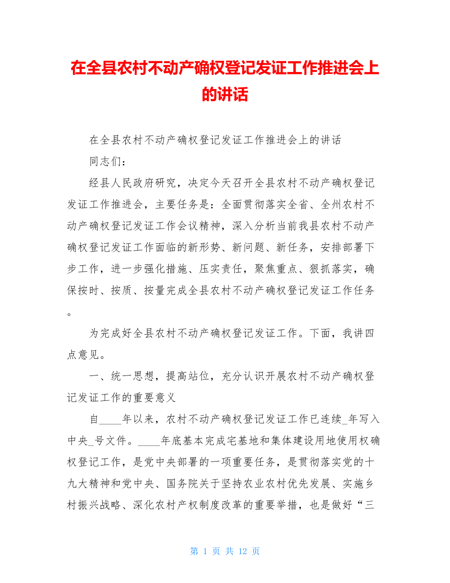 在全县农村不动产确权登记发证工作推进会上的讲话.doc_第1页