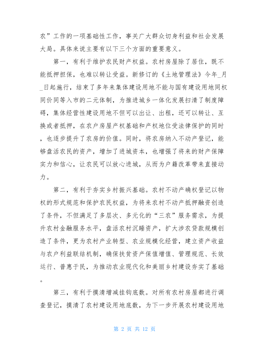 在全县农村不动产确权登记发证工作推进会上的讲话.doc_第2页