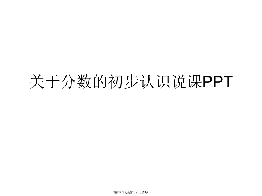 分数的初步认识说课ppt.ppt_第1页