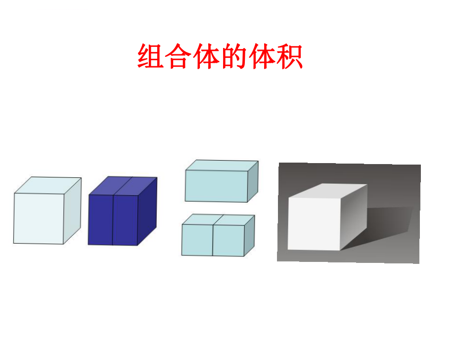 组合体的体积ppt课件.ppt_第1页