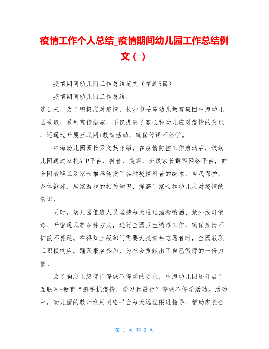 疫情工作个人总结疫情期间幼儿园工作总结例文（）.doc_第1页