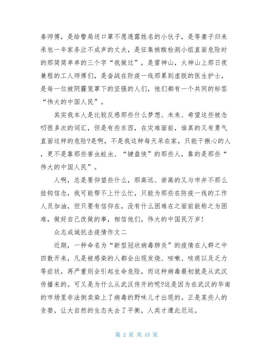 2021众志成城阻击疫情作文10篇2021众志成城作文.doc_第2页