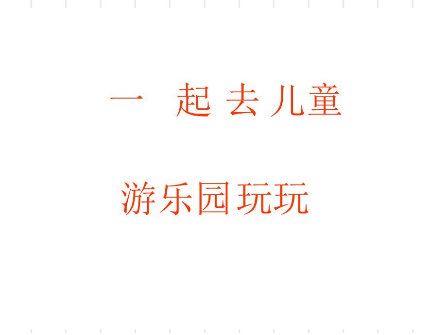 新北师大版六年级下册图形的旋转(一)ppt课件.ppt_第2页