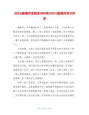 2021疫情作文例文500字-2021疫情作文500字.doc