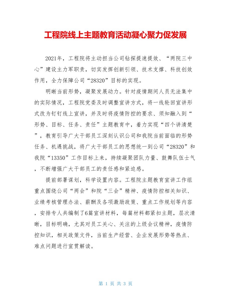 工程院线上主题教育活动凝心聚力促发展.doc_第1页