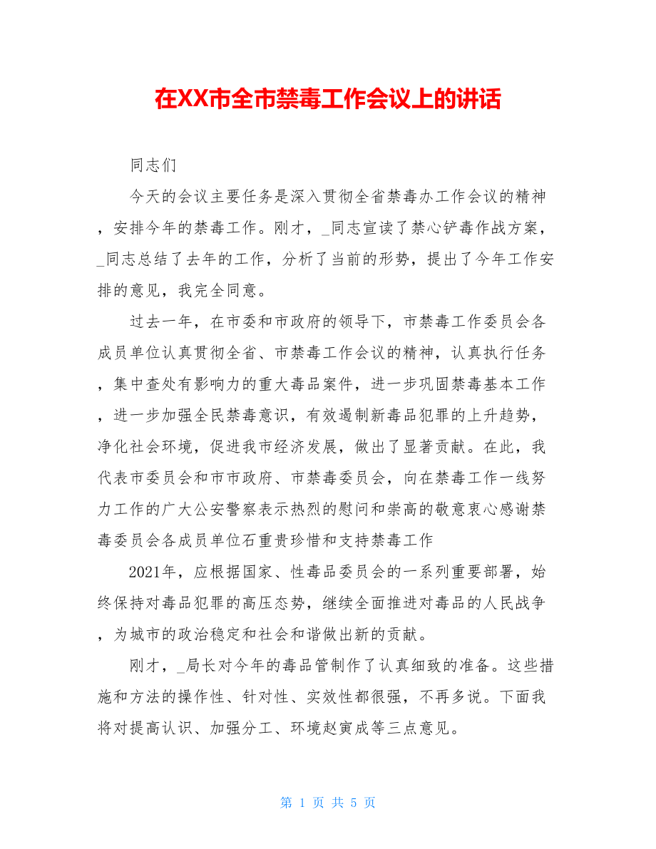 在XX市全市禁毒工作会议上的讲话.doc_第1页