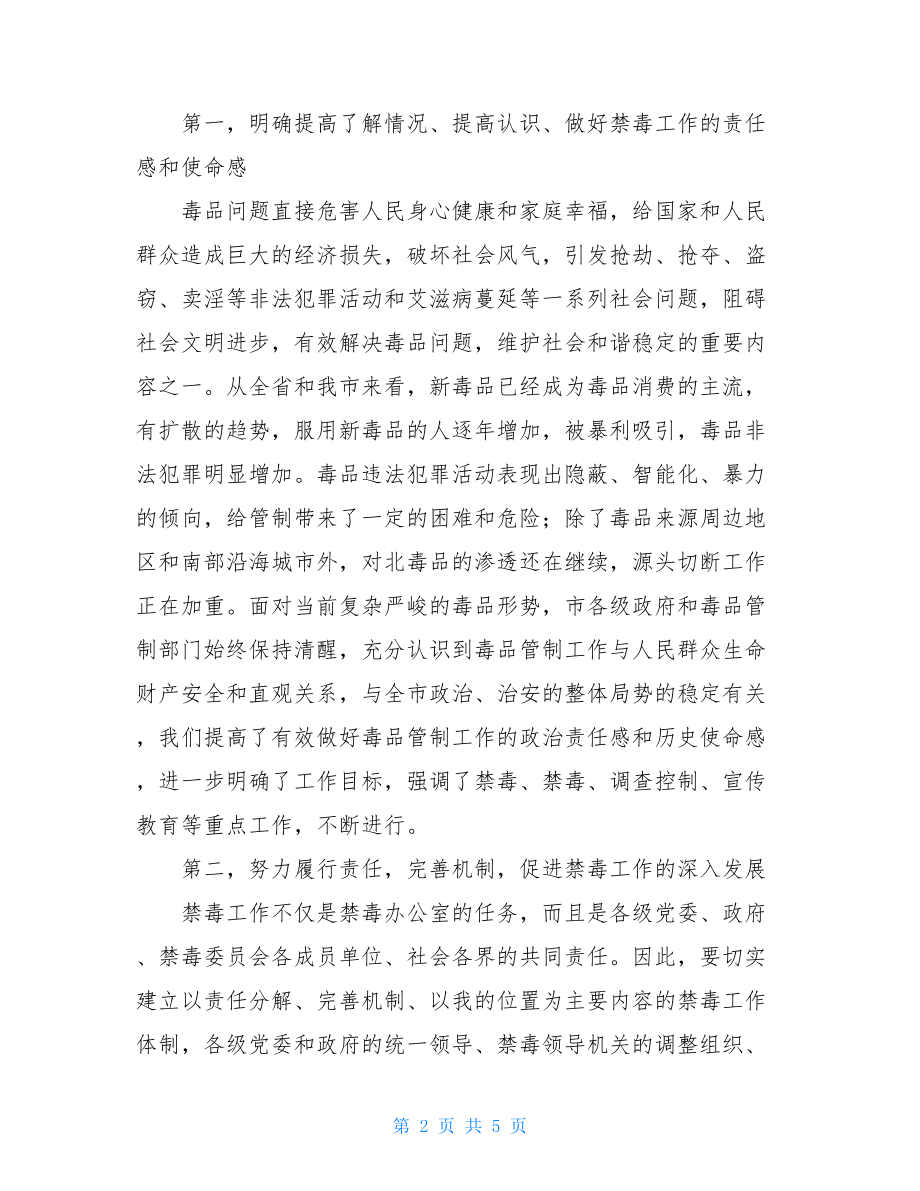 在XX市全市禁毒工作会议上的讲话.doc_第2页