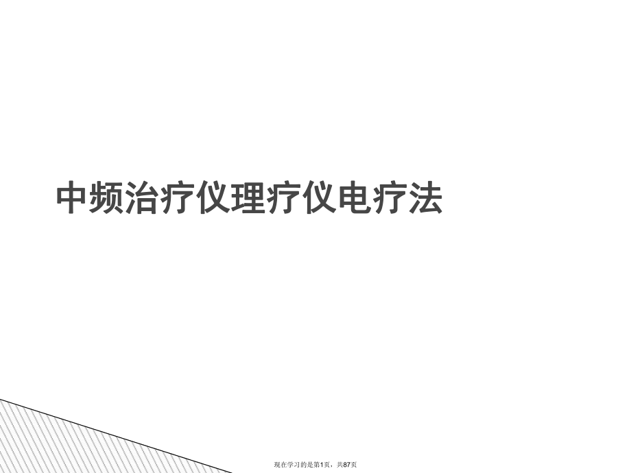 中频治疗仪理疗仪电疗法课件.ppt_第1页