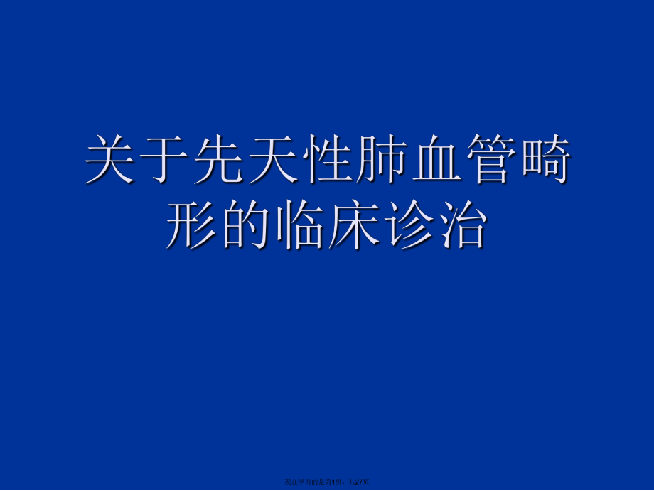 先天性肺血管畸形的临床诊治.ppt_第1页