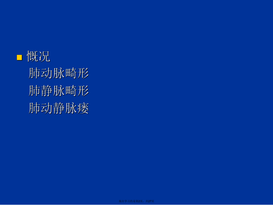 先天性肺血管畸形的临床诊治.ppt_第2页