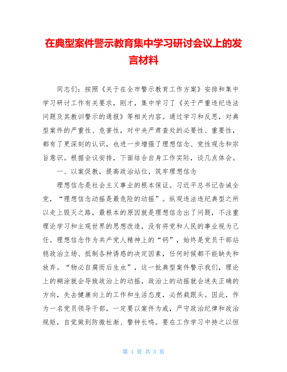 在典型案件警示教育集中学习研讨会议上的发言材料.doc_第1页