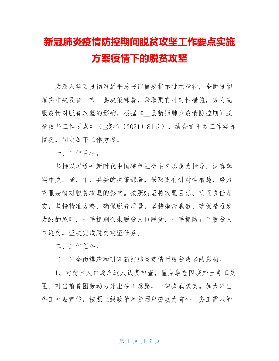 新冠肺炎疫情防控期间脱贫攻坚工作要点实施方案疫情下的脱贫攻坚.doc_第1页