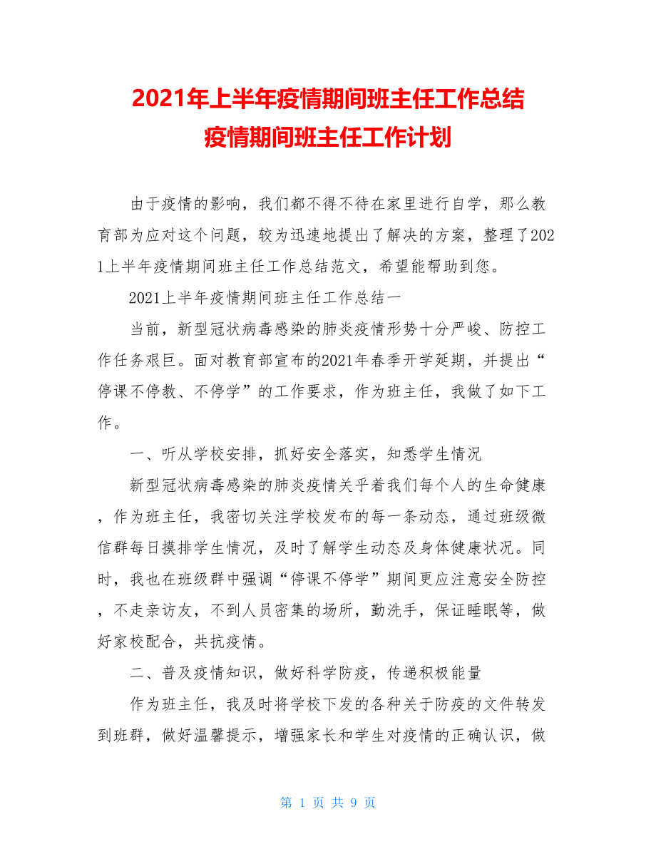 2021年上半年疫情期间班主任工作总结疫情期间班主任工作计划.doc_第1页