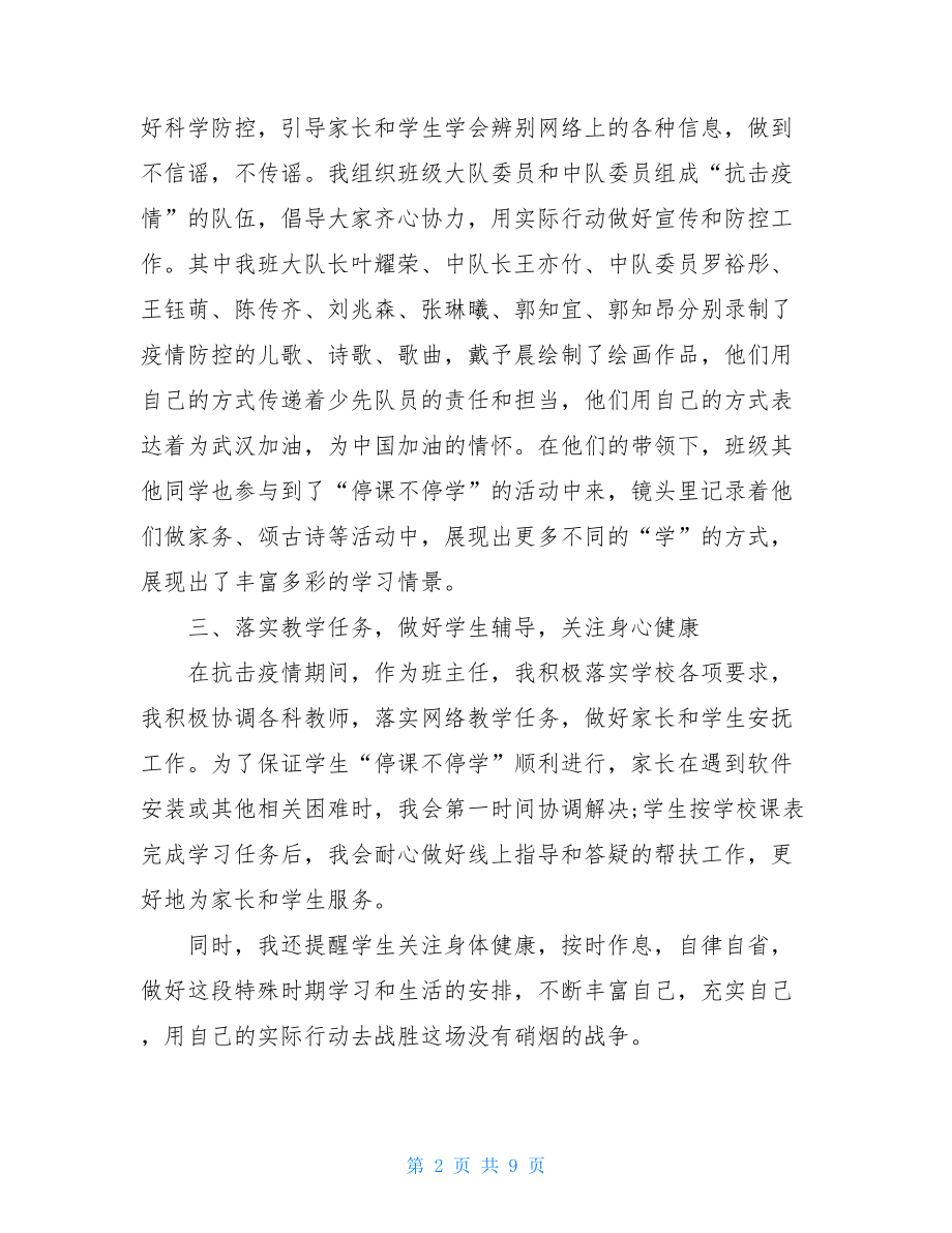 2021年上半年疫情期间班主任工作总结疫情期间班主任工作计划.doc_第2页