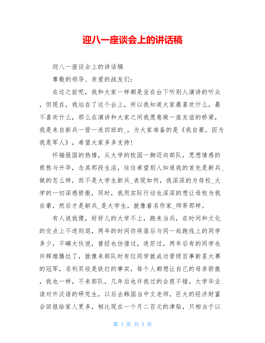 迎八一座谈会上的讲话稿.doc_第1页