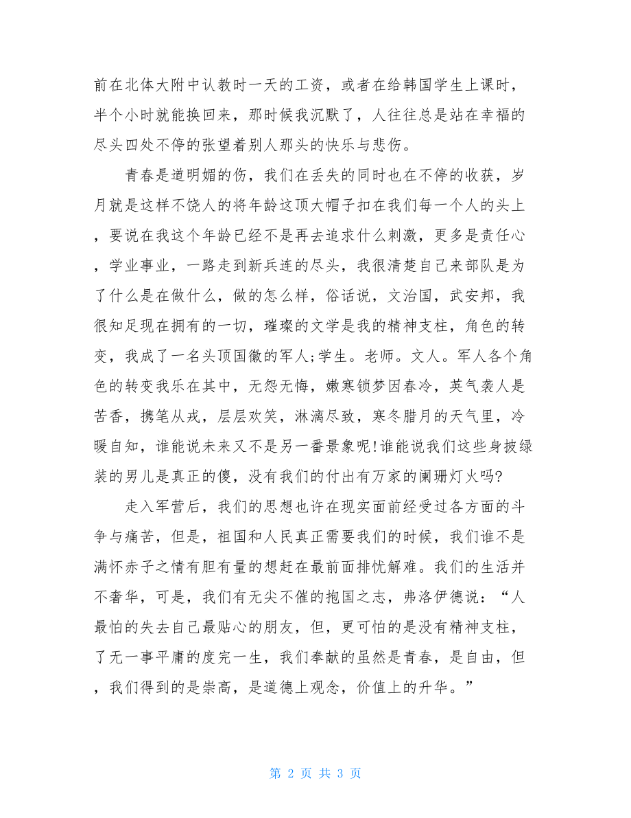 迎八一座谈会上的讲话稿.doc_第2页