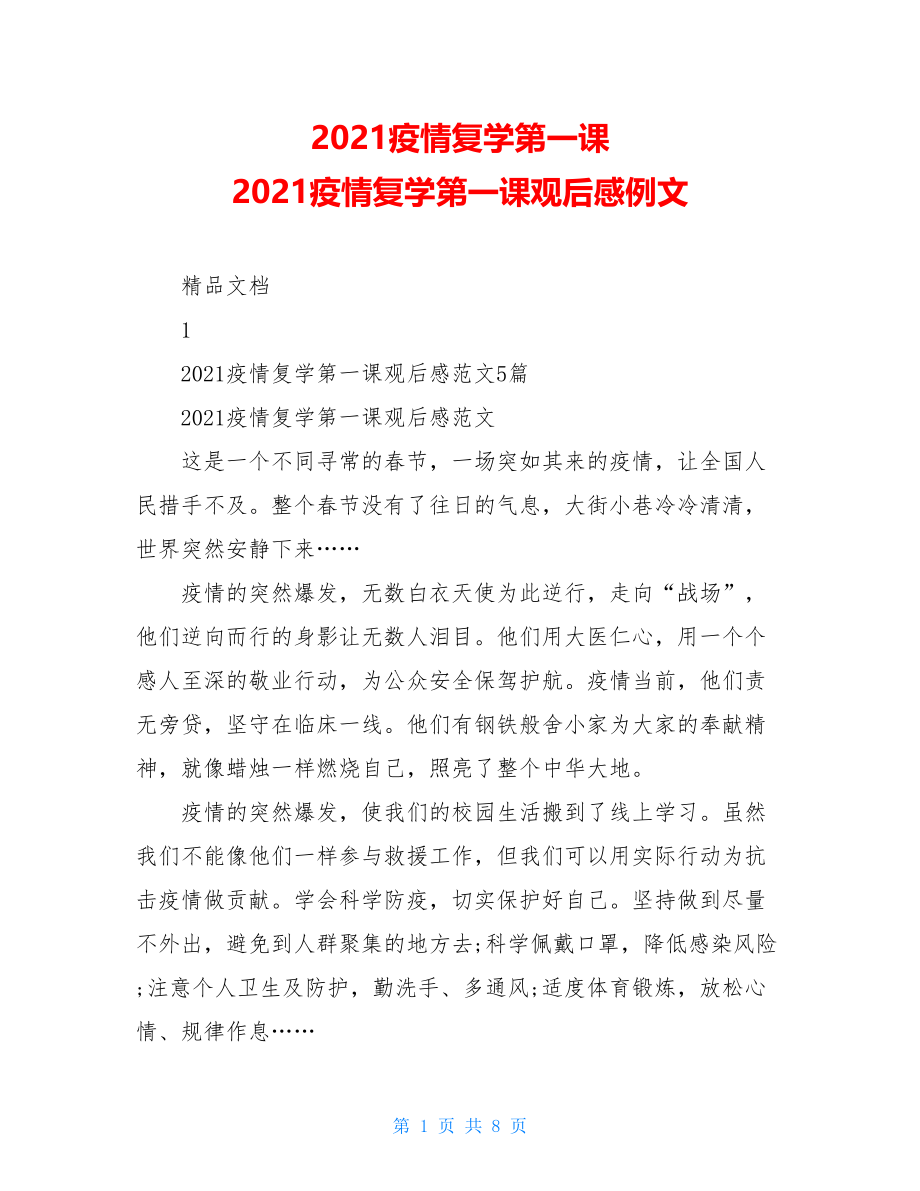 2021疫情复学第一课2021疫情复学第一课观后感例文.doc_第1页