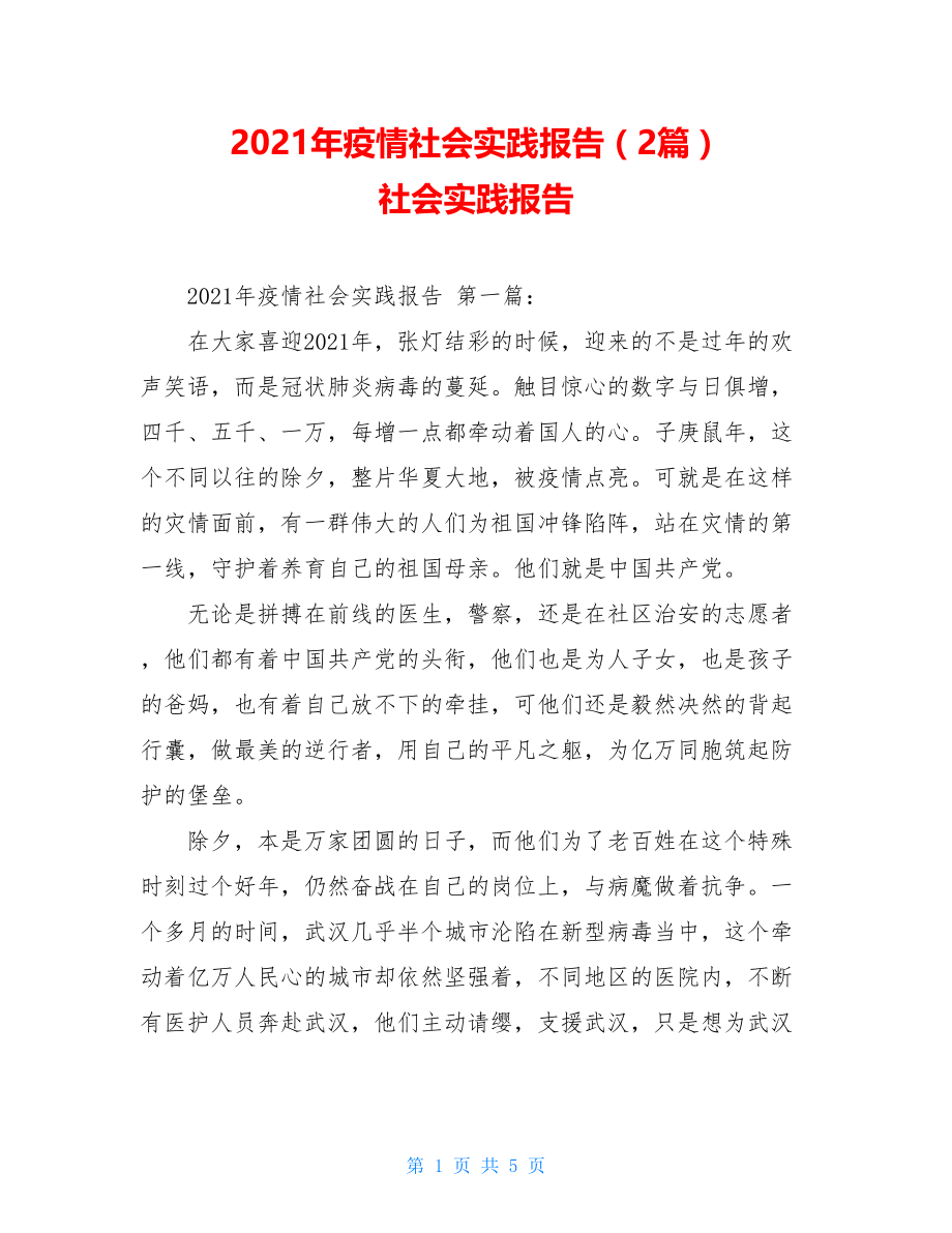 2021年疫情社会实践报告（2篇）社会实践报告.doc_第1页