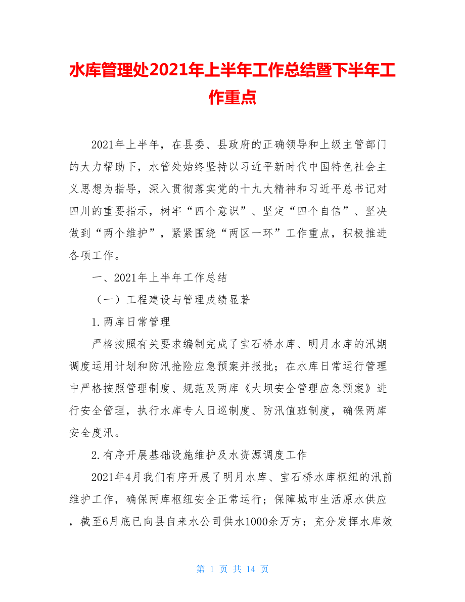 水库管理处2021年上半年工作总结暨下半年工作重点.doc_第1页