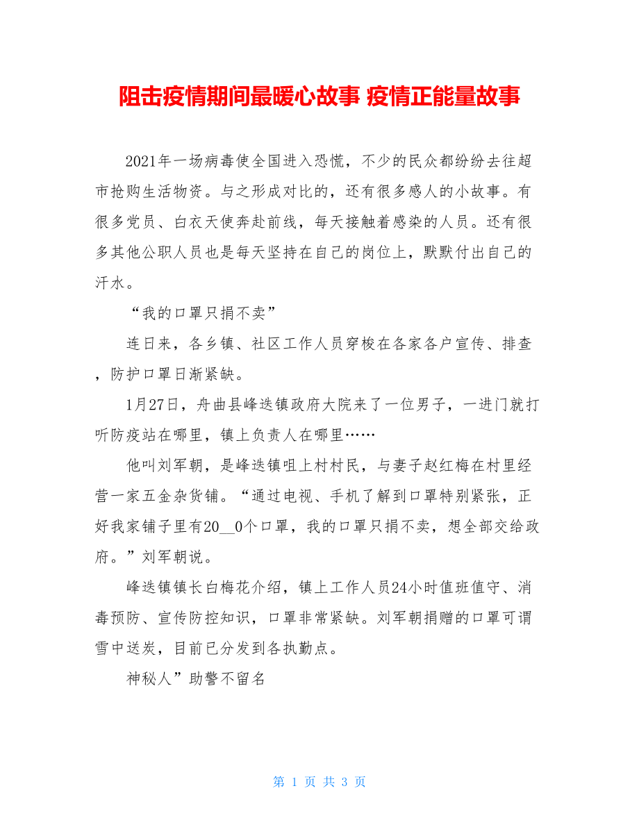 阻击疫情期间最暖心故事疫情正能量故事.doc_第1页