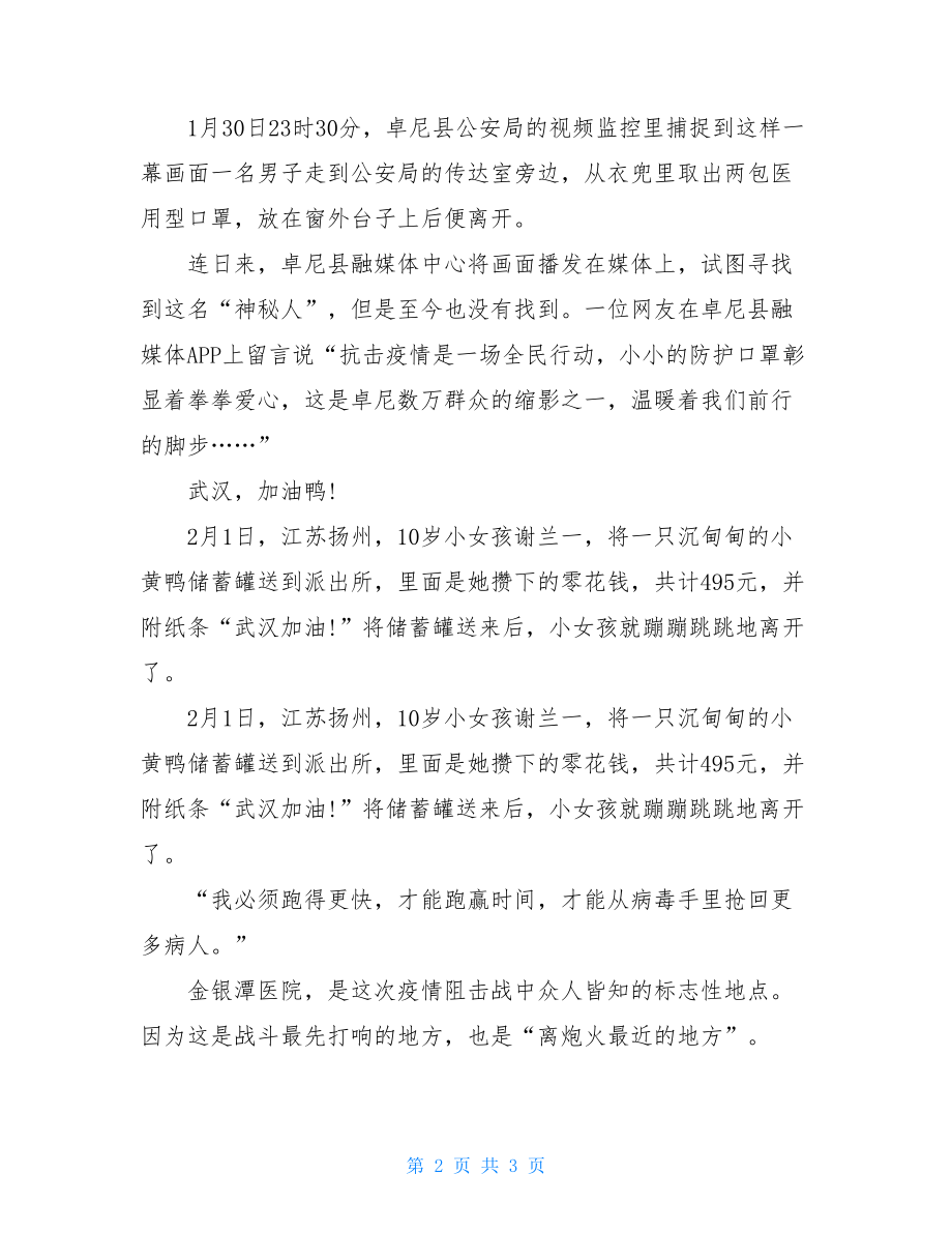 阻击疫情期间最暖心故事疫情正能量故事.doc_第2页