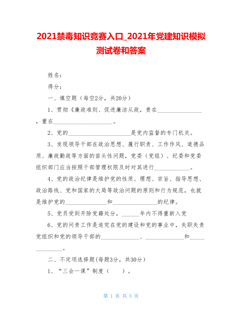 2021禁毒知识竞赛入口2021年党建知识模拟测试卷和答案.doc_第1页