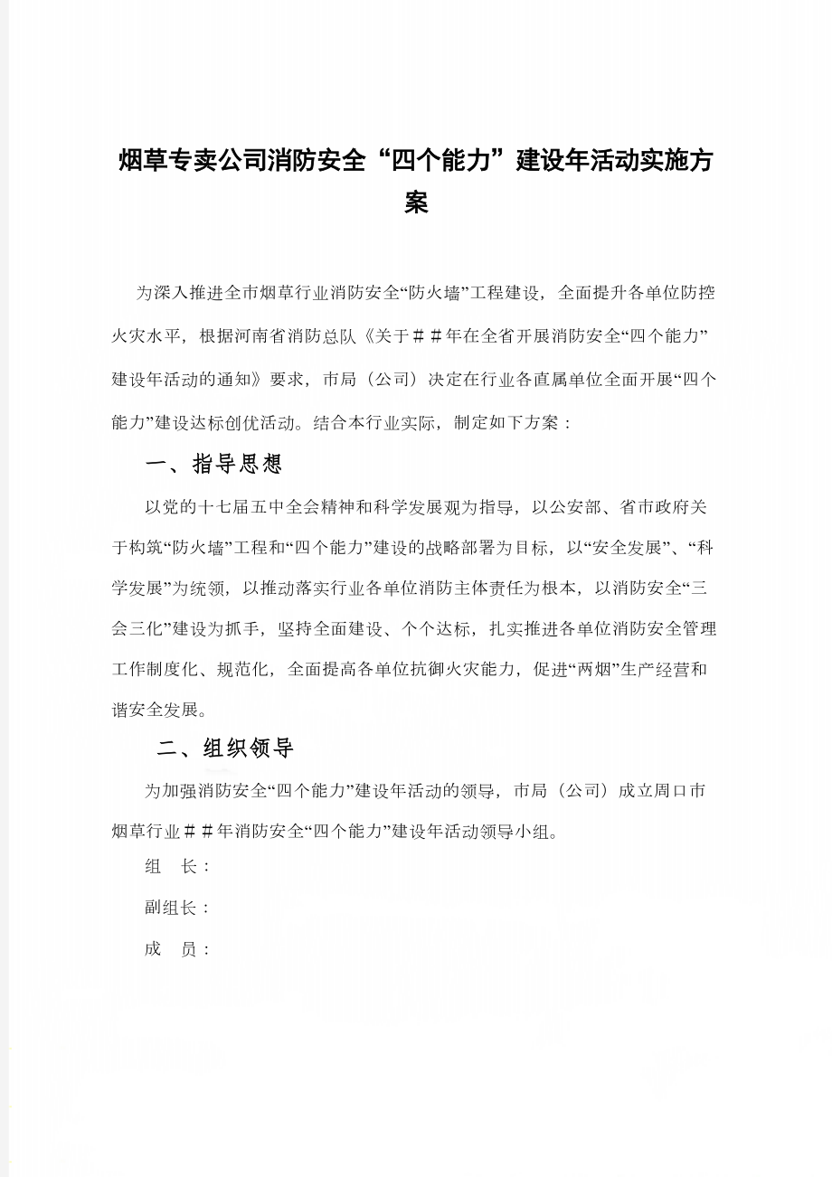 烟草专卖公司消防安全“四个能力”建设年活动实施方案.doc_第2页