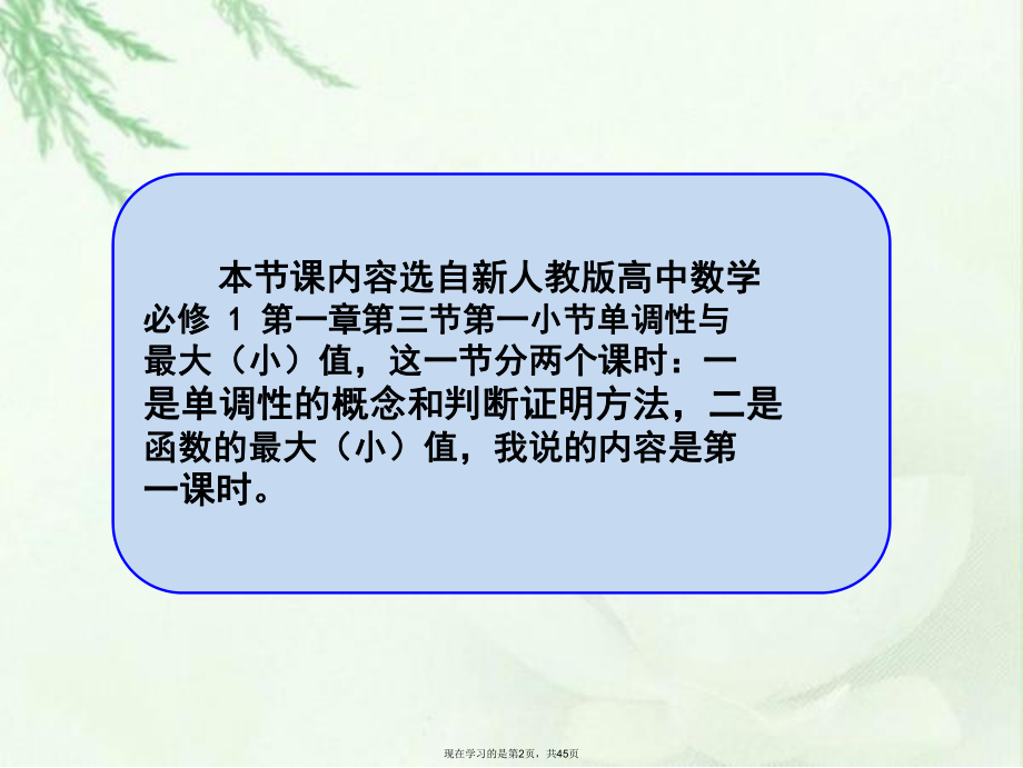 函数的单调性与最大小值说课.ppt_第2页