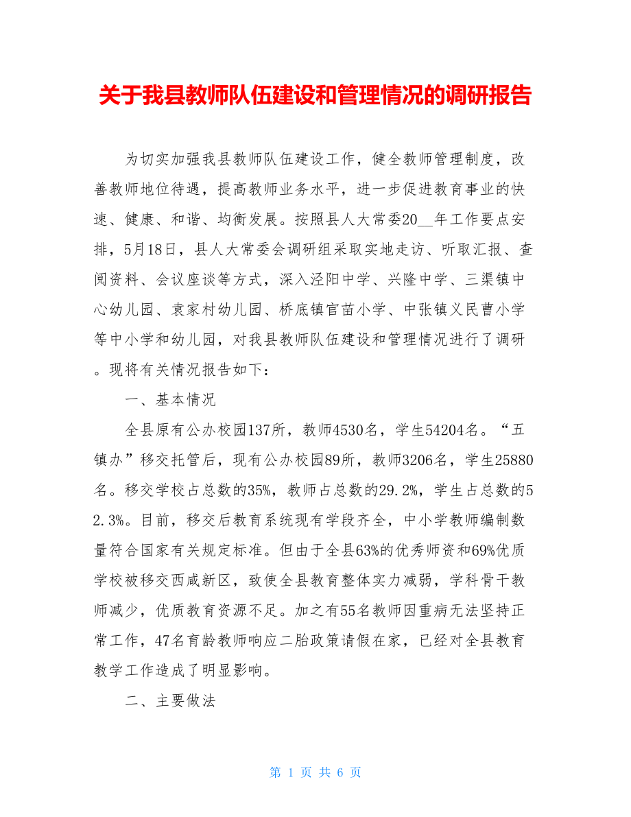 关于我县教师队伍建设和管理情况的调研报告.doc_第1页