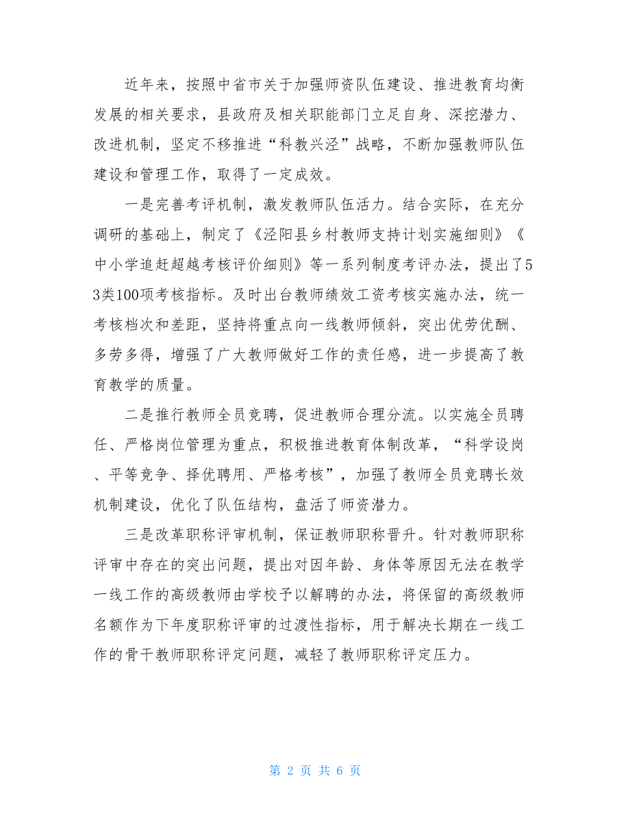 关于我县教师队伍建设和管理情况的调研报告.doc_第2页