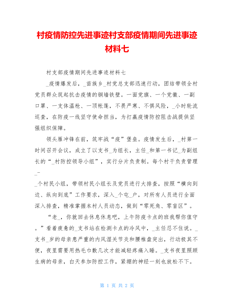 村疫情防控先进事迹村支部疫情期间先进事迹材料七.doc_第1页