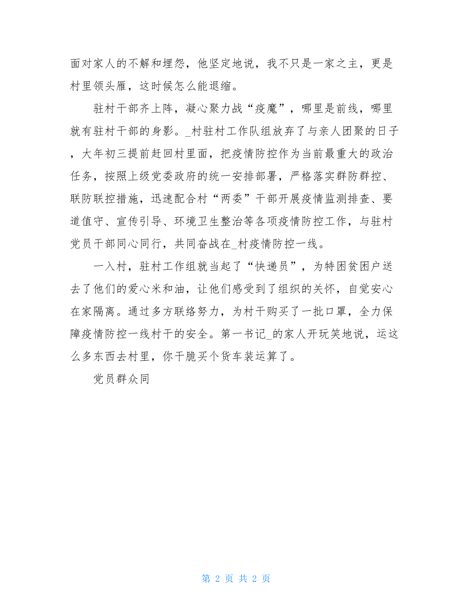 村疫情防控先进事迹村支部疫情期间先进事迹材料七.doc_第2页