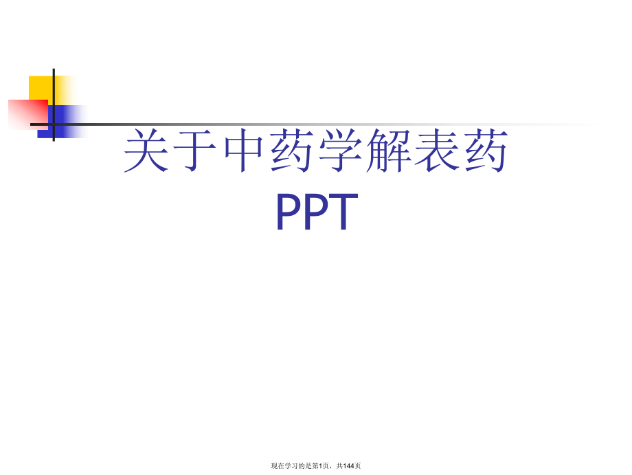 中药学解表药PPT课件.ppt_第1页