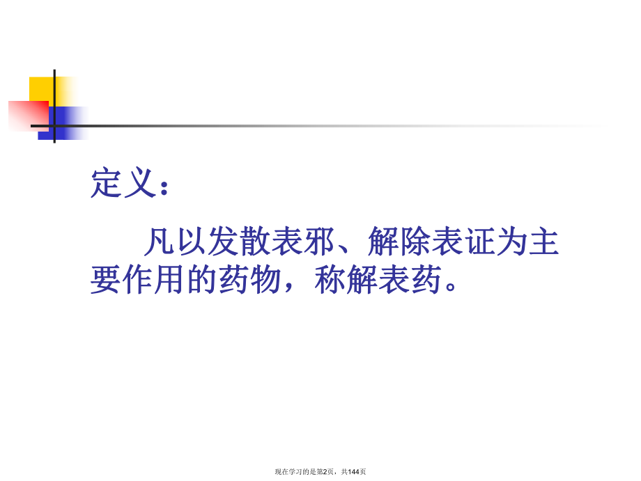 中药学解表药PPT课件.ppt_第2页