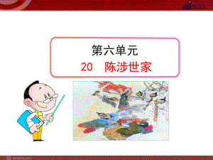 陈涉世家公开课优质ppt课件.ppt