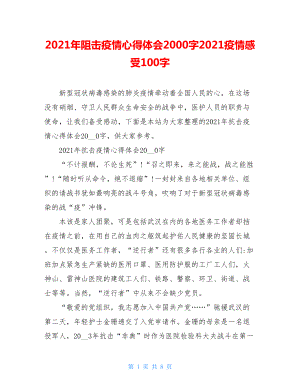 2021年阻击疫情心得体会2000字2021疫情感受100字.doc