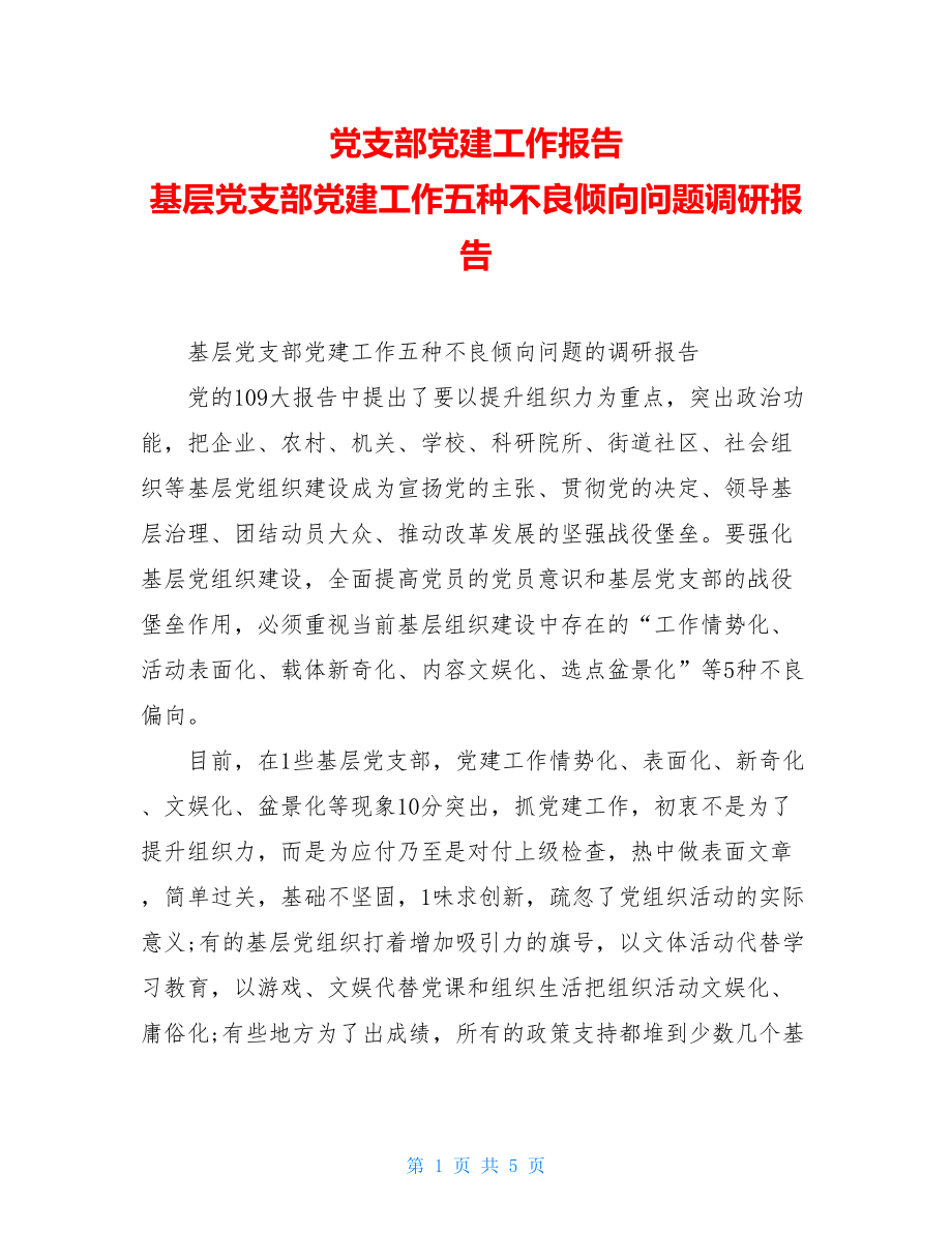 党支部党建工作报告基层党支部党建工作五种不良倾向问题调研报告.doc_第1页