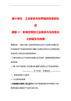 备战高考历史 一轮复习 第十单元课题23　影响世界的工业革命与马克思主义的诞生与传播 专题练习（教师版）.docx