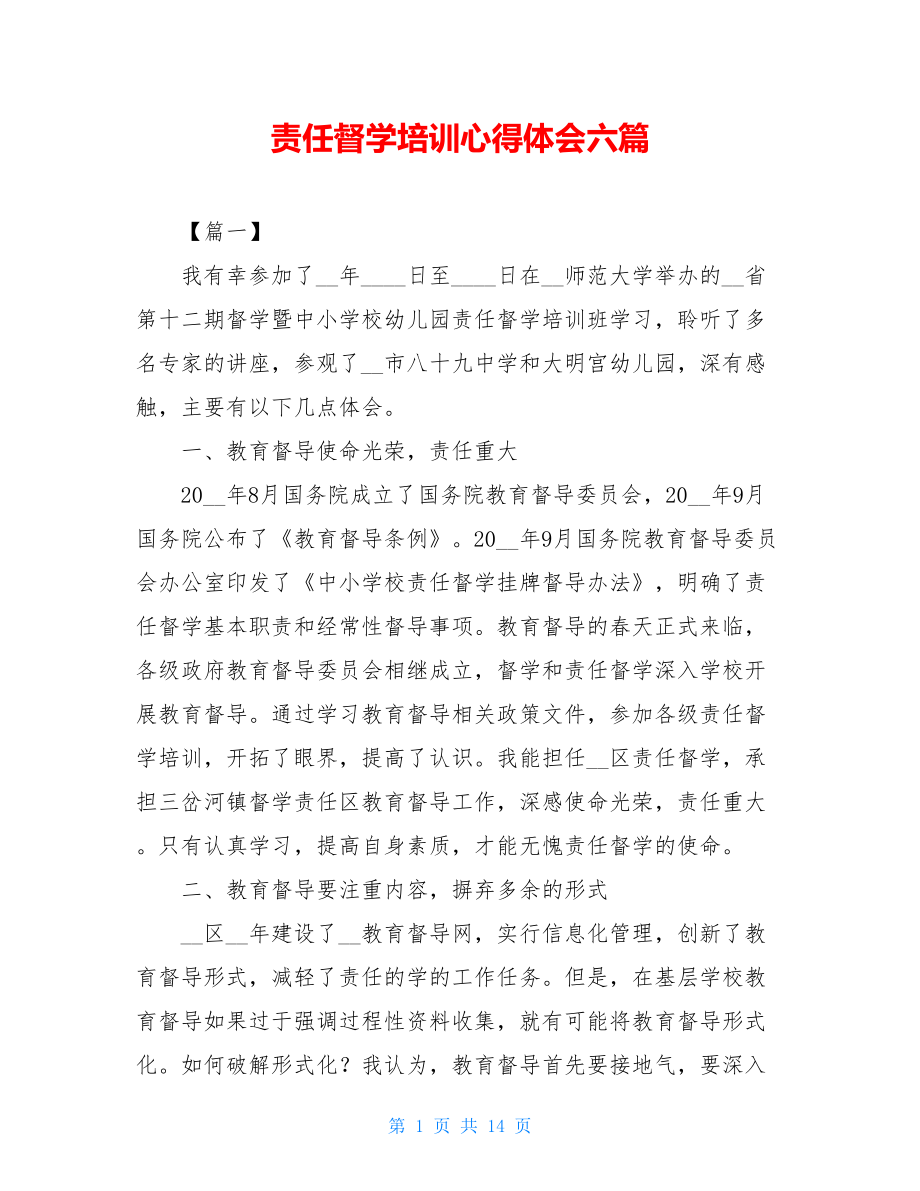 责任督学培训心得体会六篇.doc_第1页