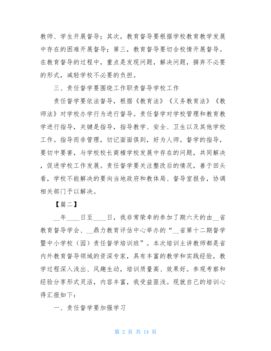 责任督学培训心得体会六篇.doc_第2页