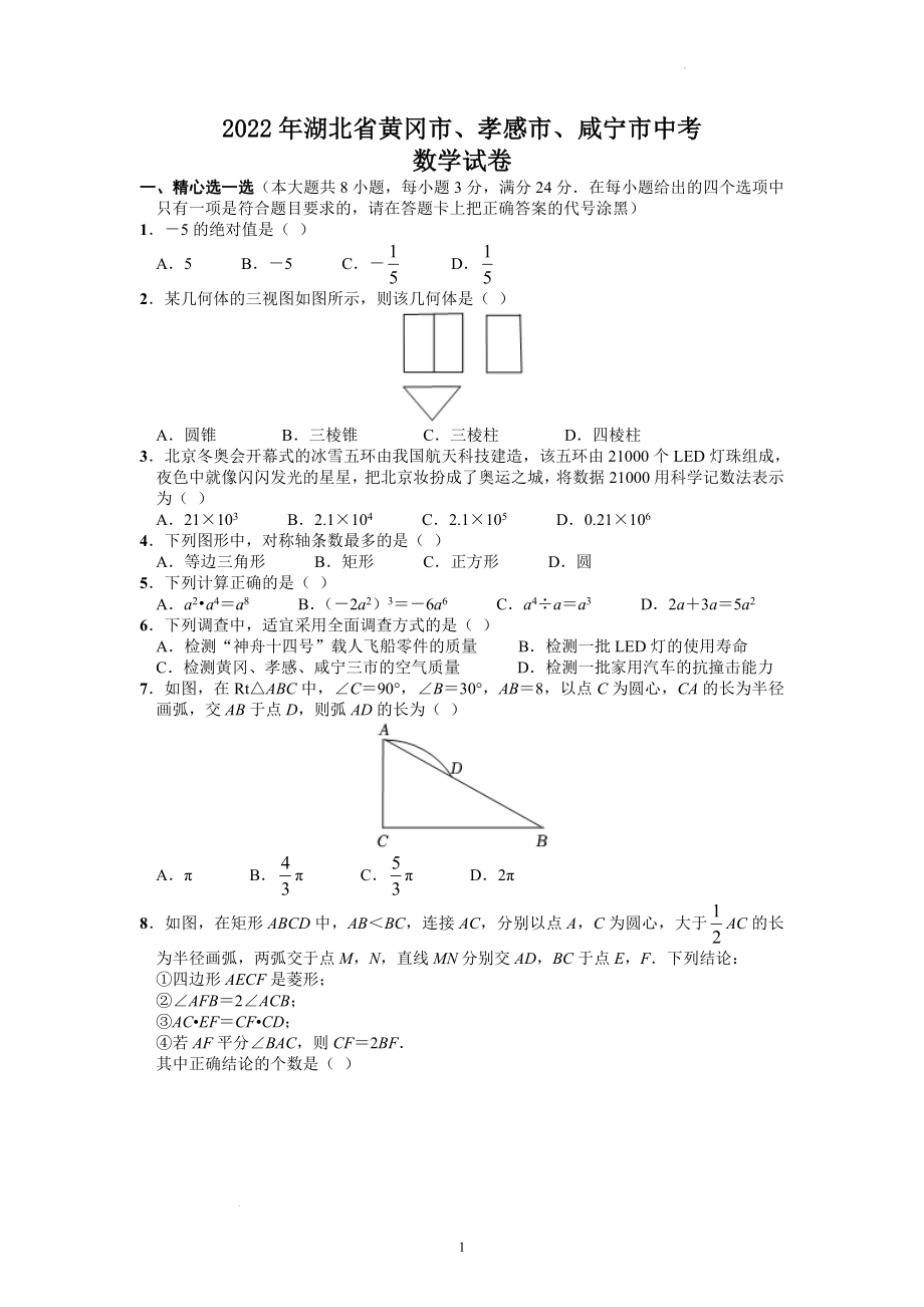 2022年湖北省黄冈市孝感市咸宁市中考数学试题.docx_第1页