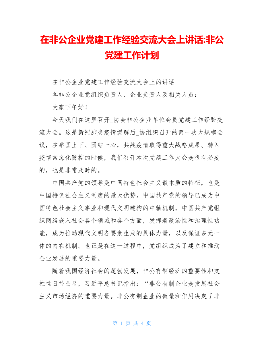 在非公企业党建工作经验交流大会上讲话-非公党建工作计划.doc_第1页