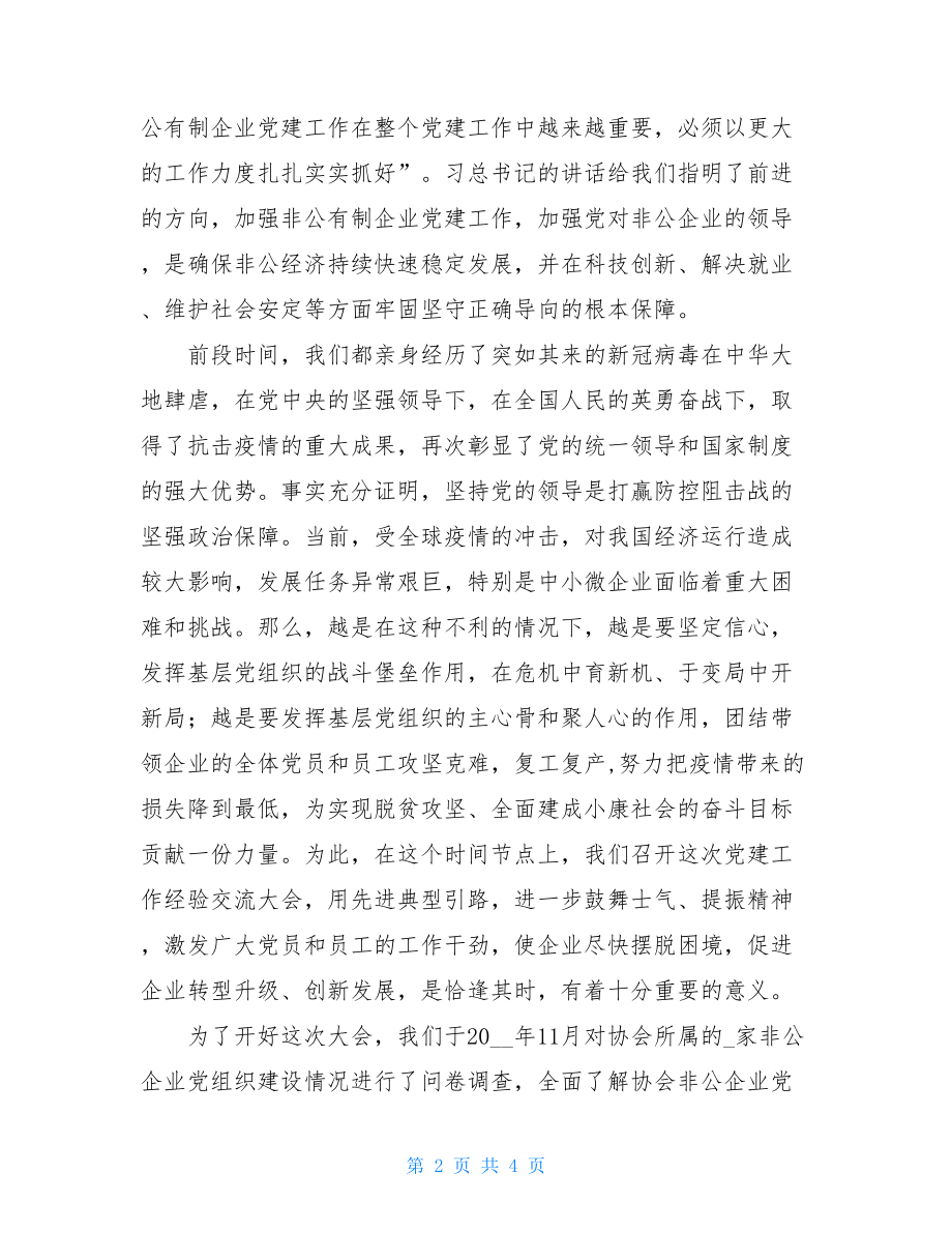 在非公企业党建工作经验交流大会上讲话-非公党建工作计划.doc_第2页