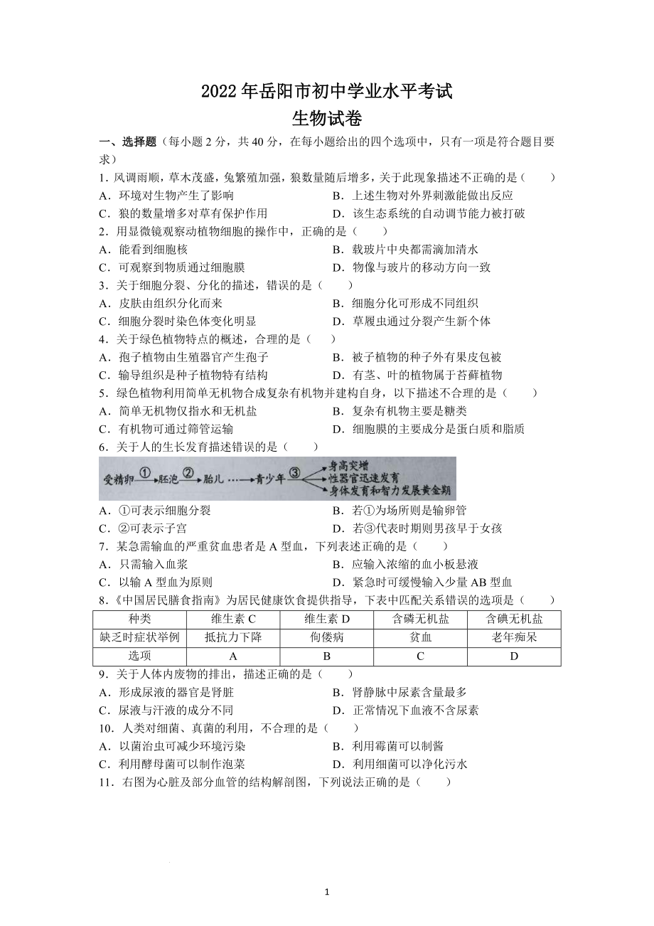 2022年湖南省岳阳市中考生物试题.docx_第1页