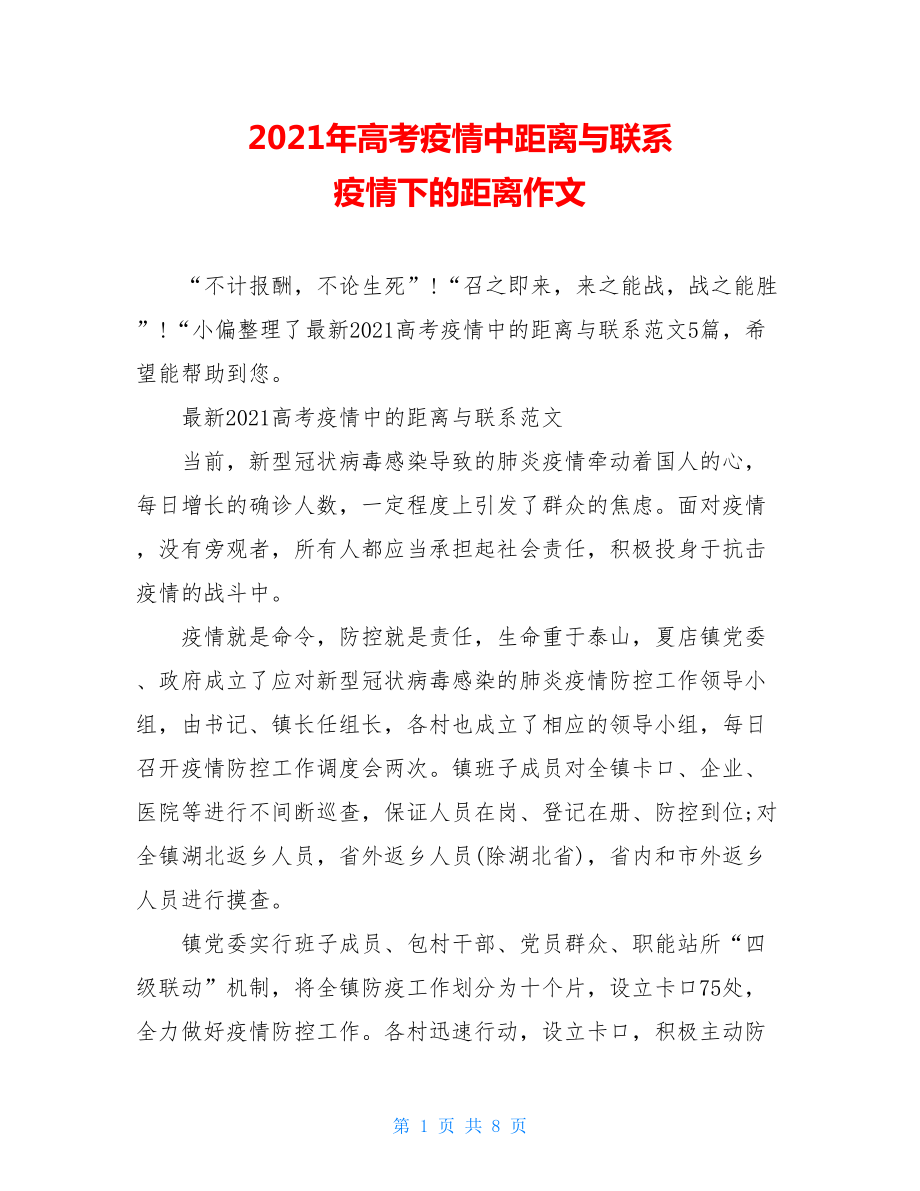 2021年高考疫情中距离与联系疫情下的距离作文.doc_第1页