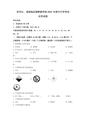 2022年黑龙江省牡丹江、鸡西地区朝鲜族学校中考化学试题及参考答案.docx