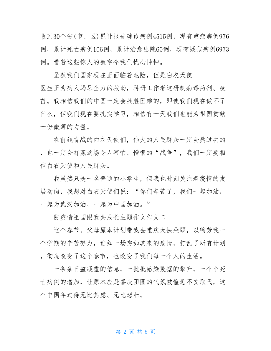 共抗疫情作文防疫情祖国跟我共成长主题作文作文.doc_第2页